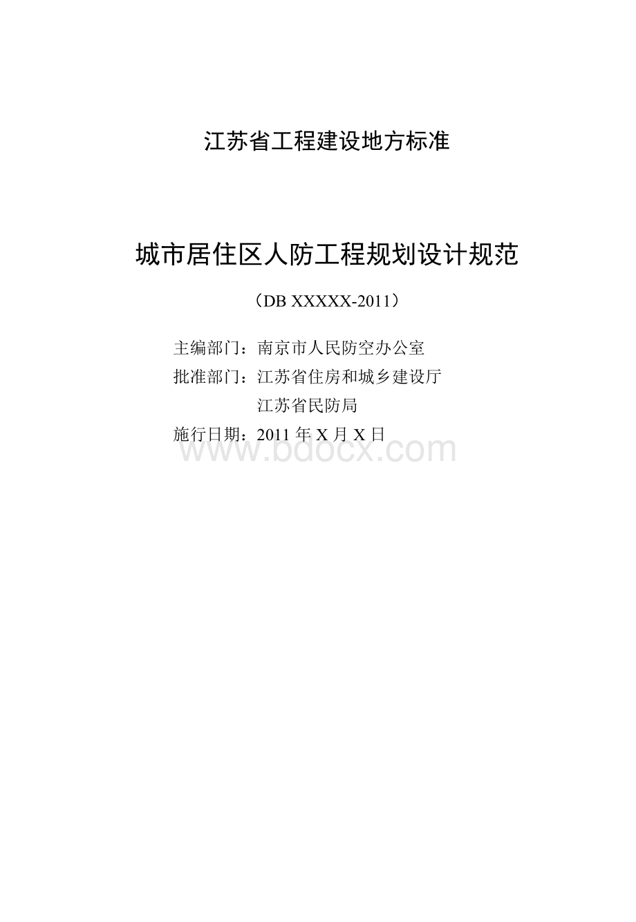 江苏省城市居住区人防工程规划设计规范Word格式.doc_第2页