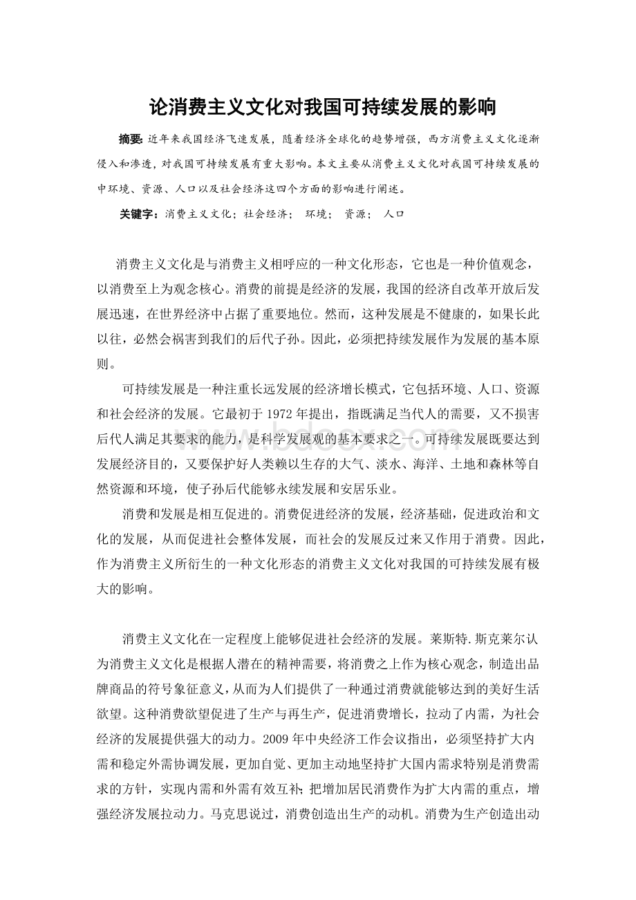 论消费主义文化对我国可持续发展的影响.docx_第1页