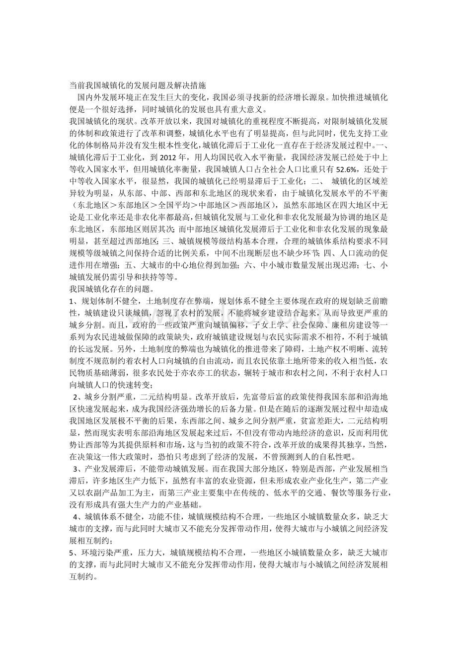 当前我国城镇化的发展问题及解决措施.docx_第1页