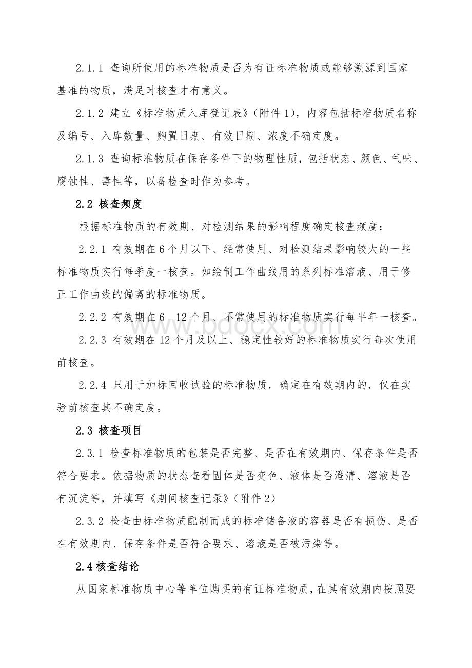 实验室标准物质期间核查计划(附表)Word格式.doc_第2页