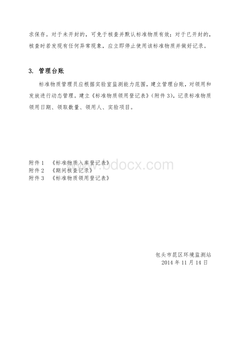 实验室标准物质期间核查计划(附表)Word格式.doc_第3页