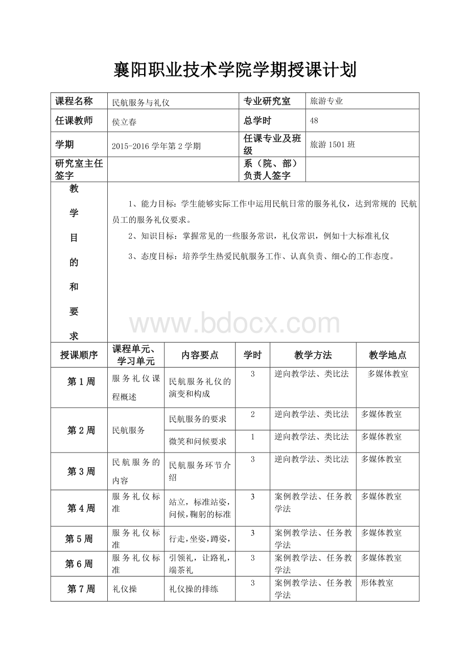 民航服务礼仪授课计划(2016年).doc