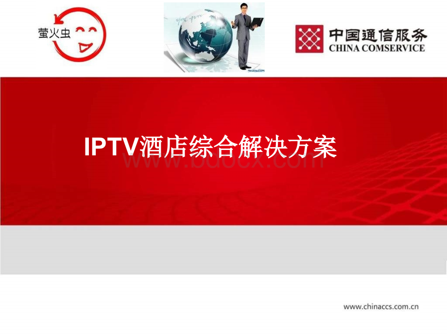 宁夏银川IPTV酒店综合解决方案PPT课件下载推荐.ppt