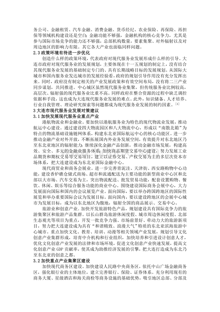 大连现代服务业存在的问题及对策分析、.doc_第2页