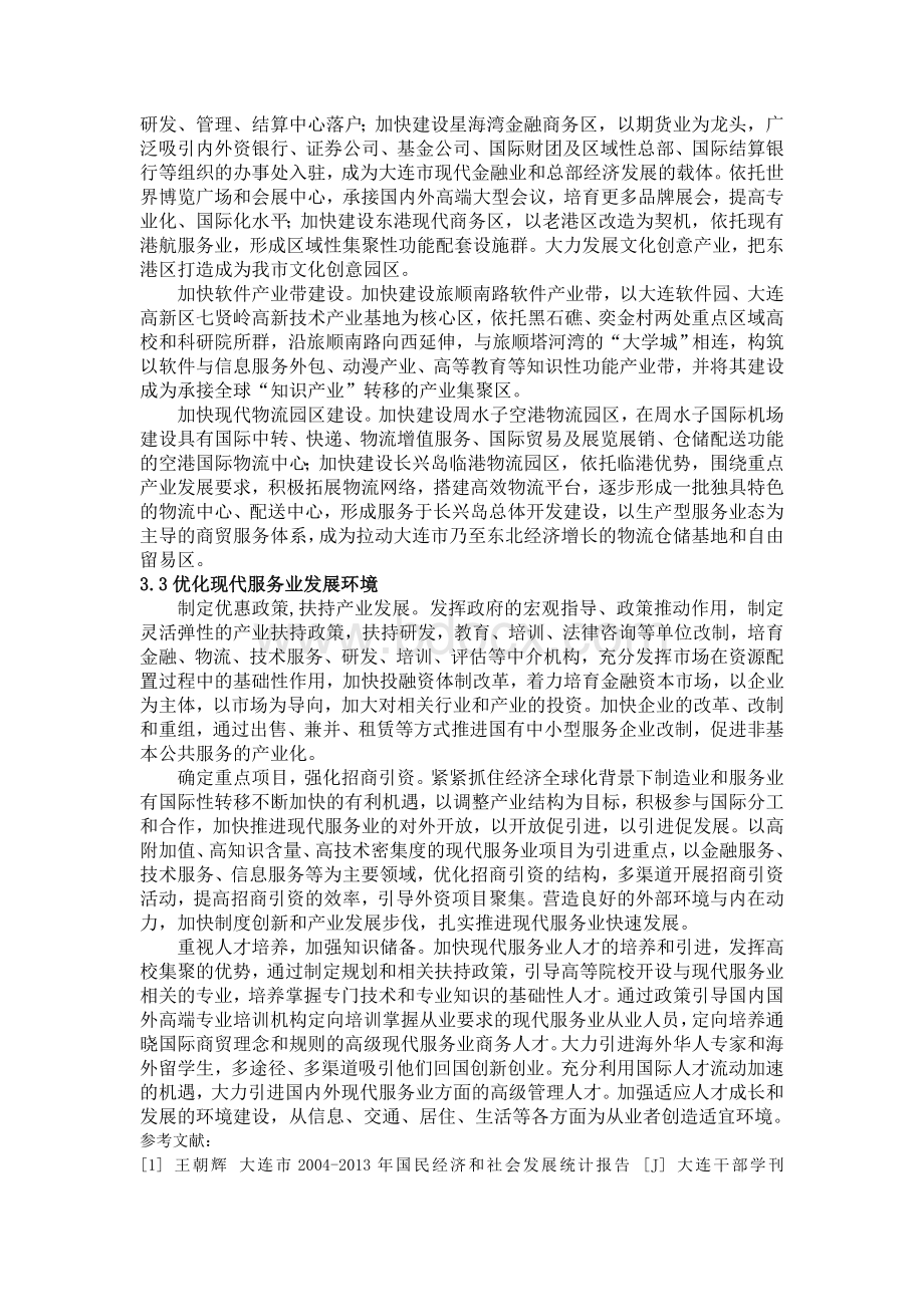 大连现代服务业存在的问题及对策分析、.doc_第3页