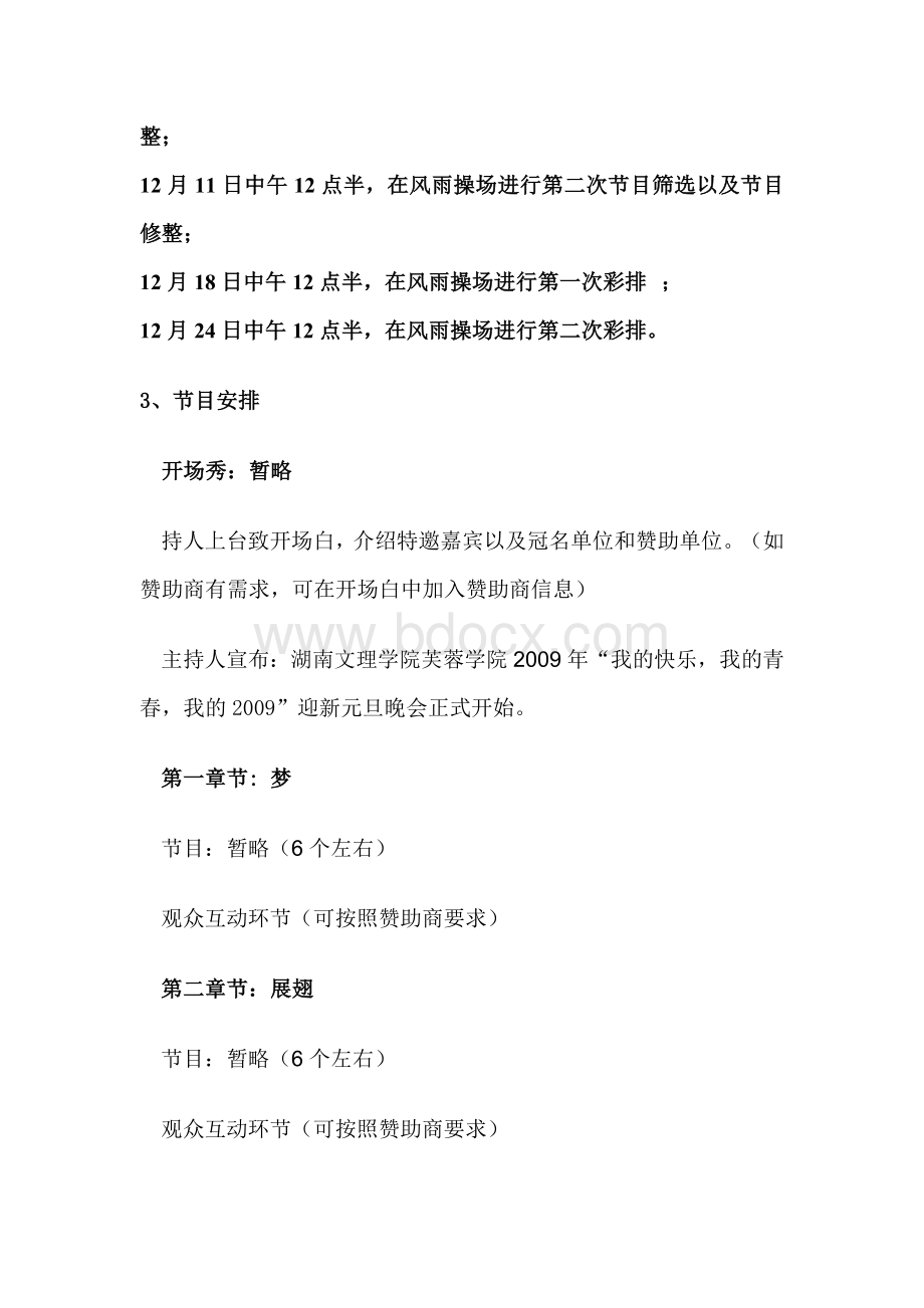 湖南文理学院芙蓉学院元旦晚会方案Word格式.doc_第2页