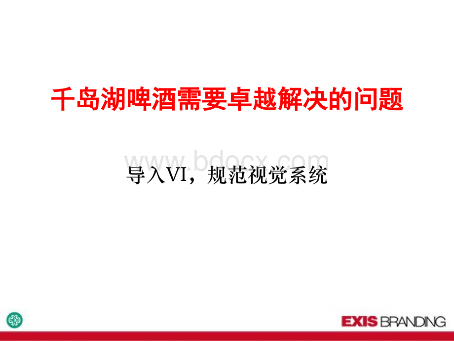 卓越形象-千岛湖啤酒VI设计策略提案优质PPT.ppt_第2页