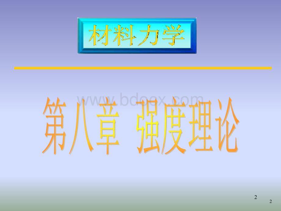 英汉双语材料力学8PPT格式课件下载.ppt_第2页