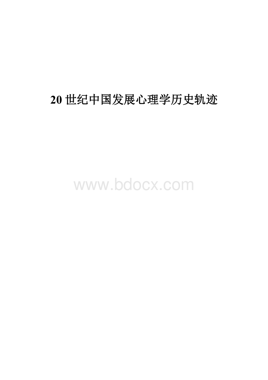 世纪中国发展心理学的历史轨迹Word格式文档下载.doc