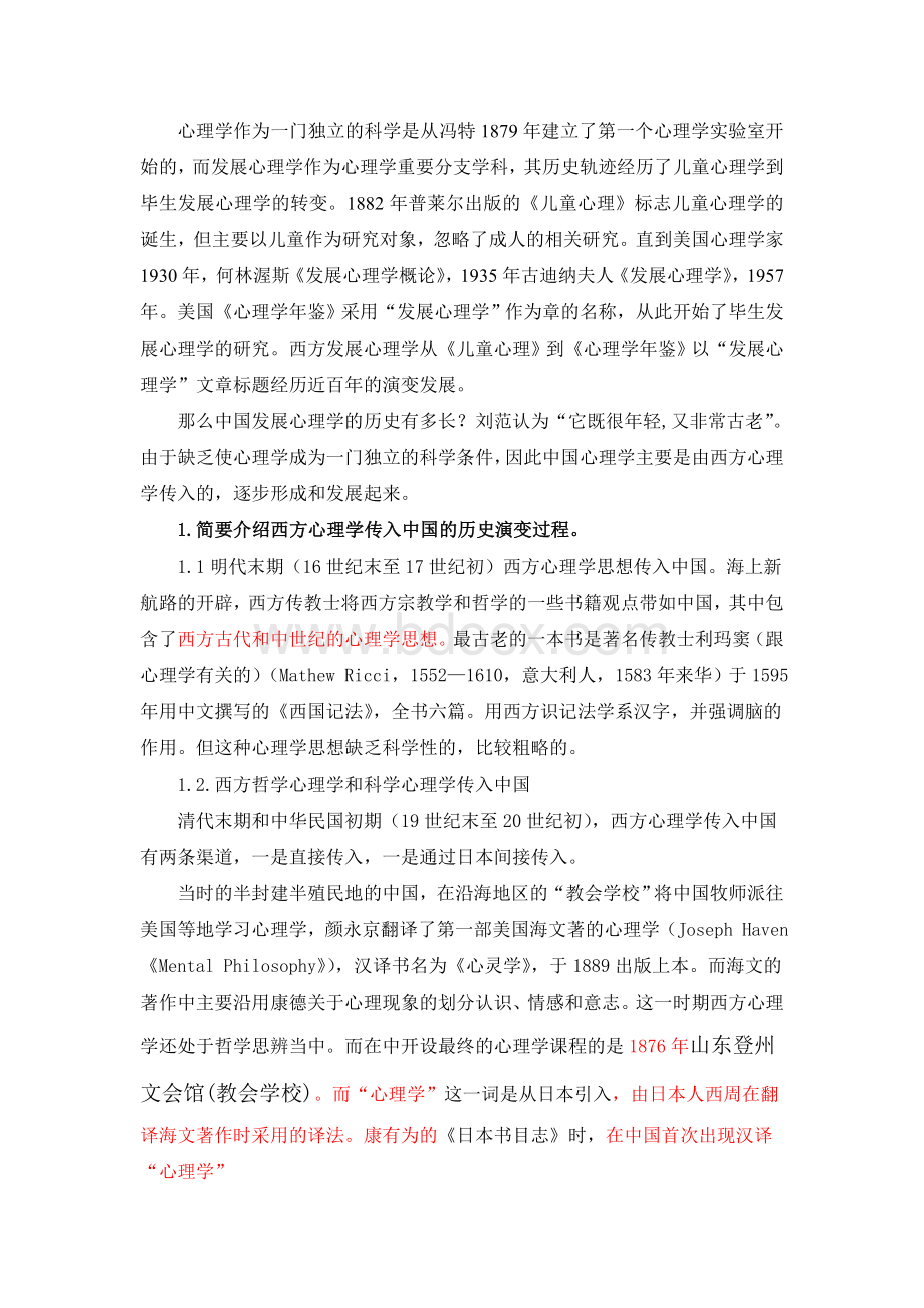 世纪中国发展心理学的历史轨迹Word格式文档下载.doc_第2页