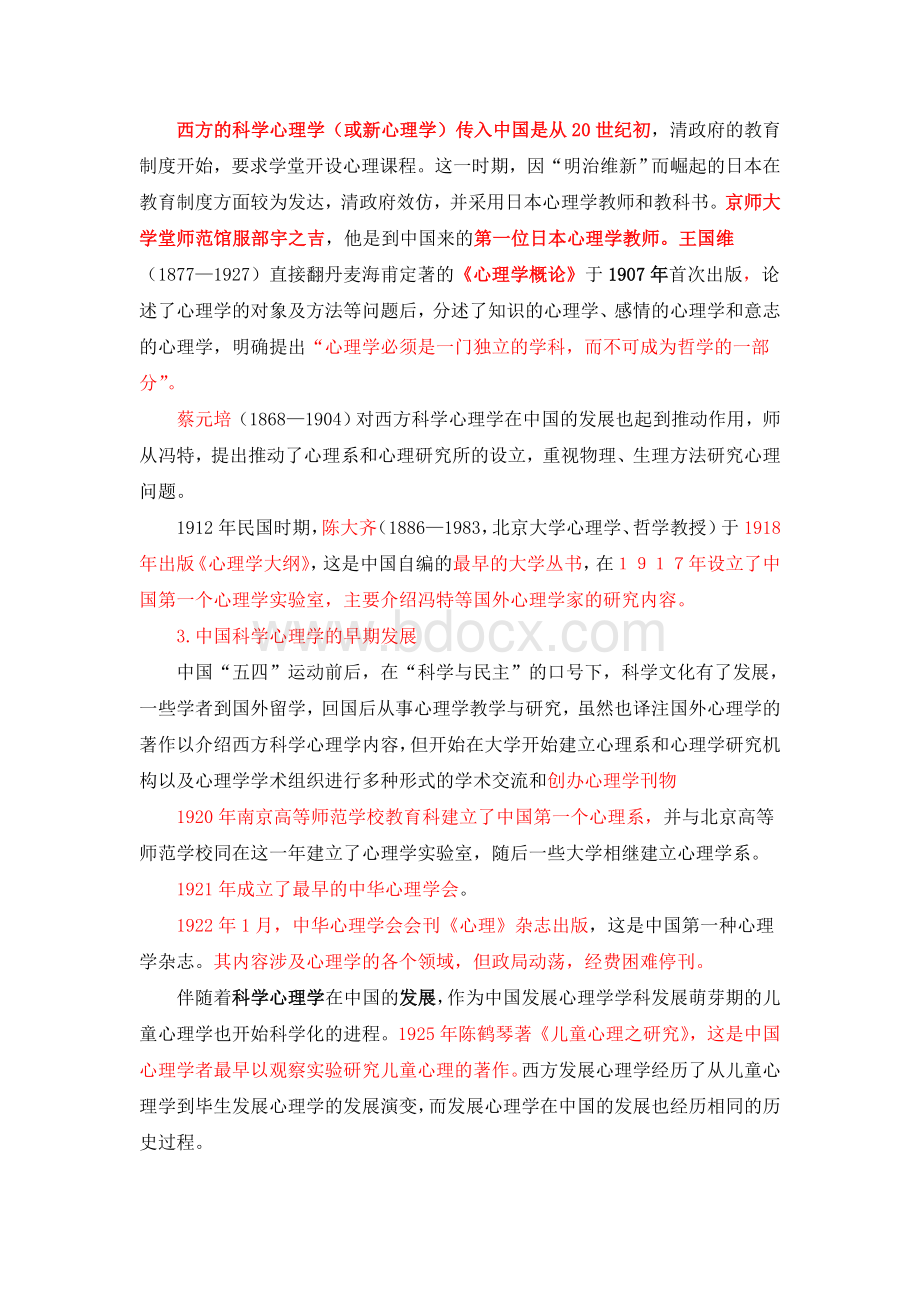 世纪中国发展心理学的历史轨迹Word格式文档下载.doc_第3页