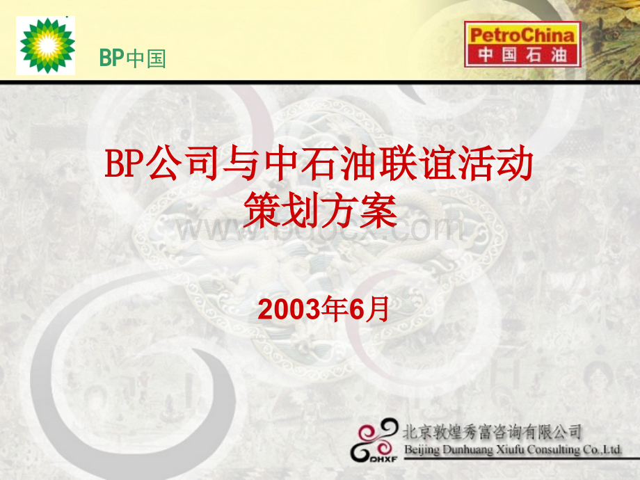 BP公司与中石油联谊活动策划方案PPT推荐.ppt