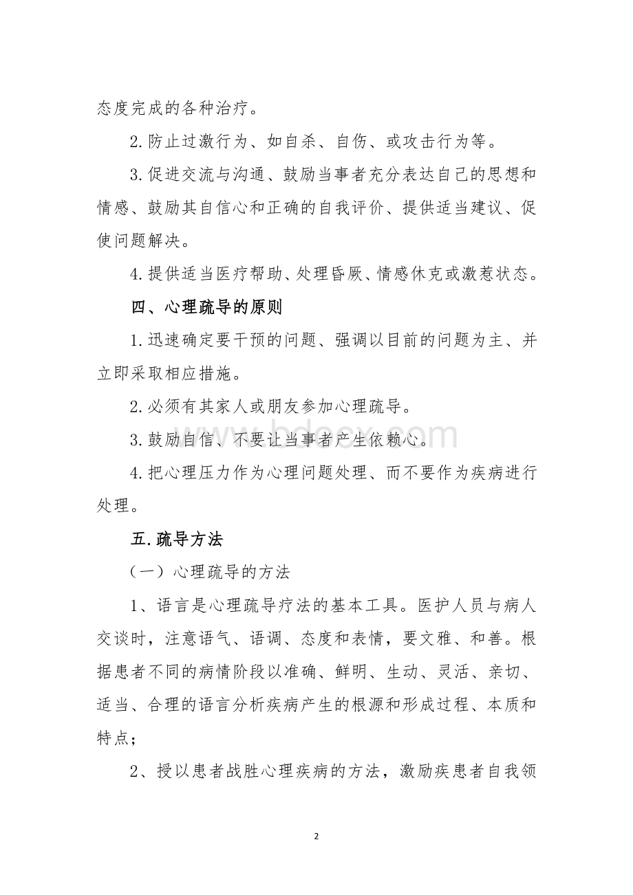 医院心理疏导制度Word格式.doc_第2页