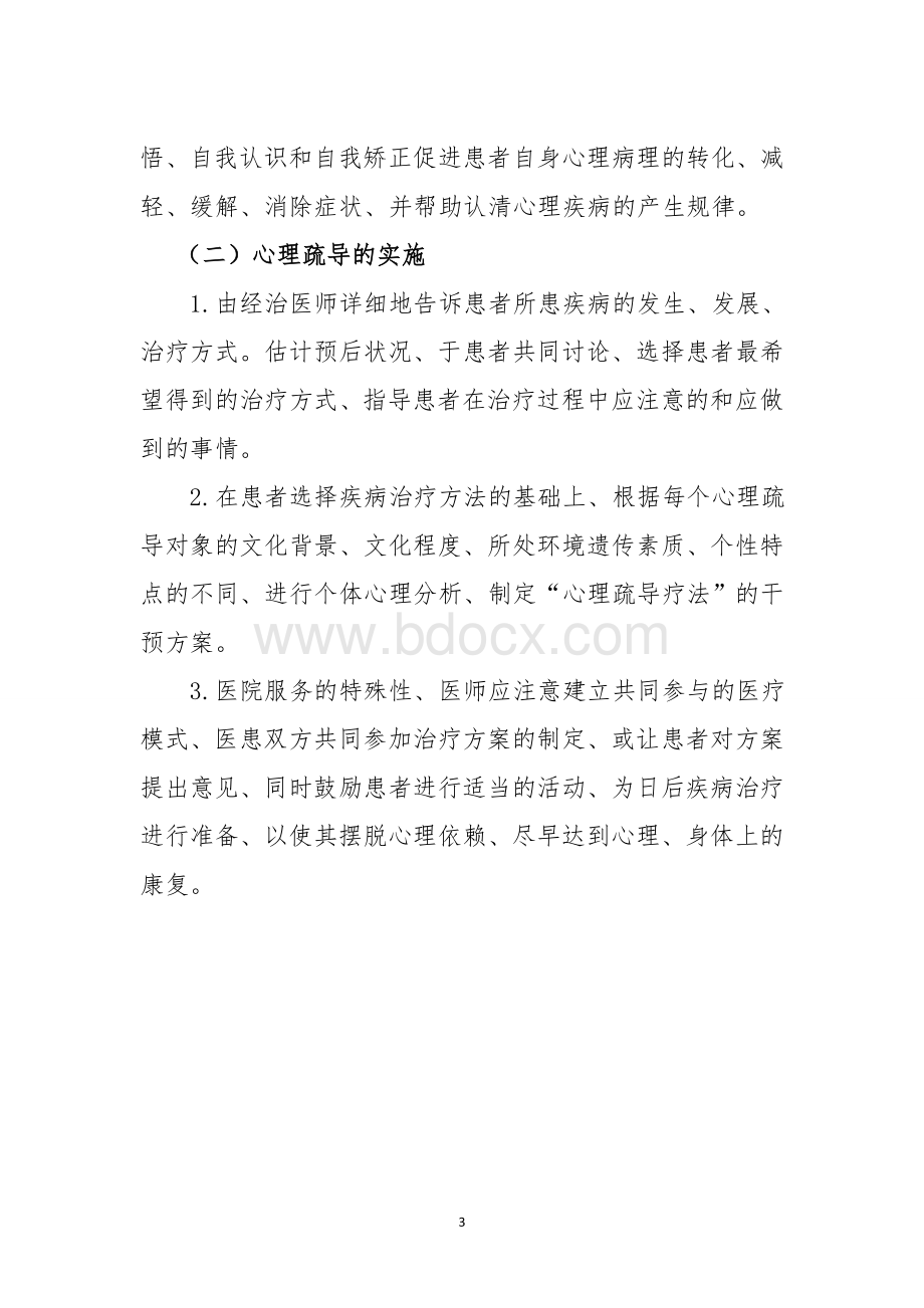 医院心理疏导制度Word格式.doc_第3页