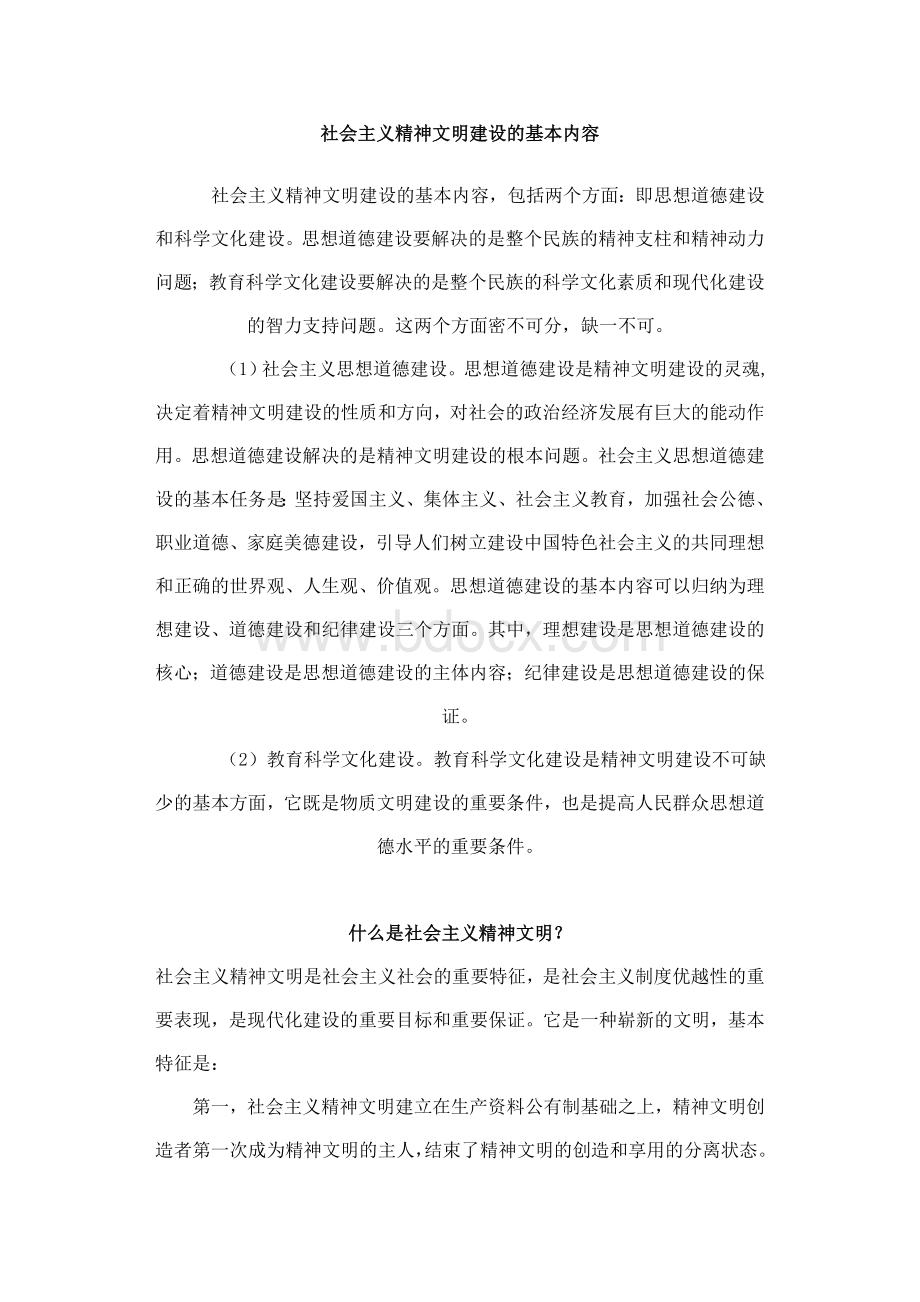 社会主义精神文明建设的基本内容.doc_第1页