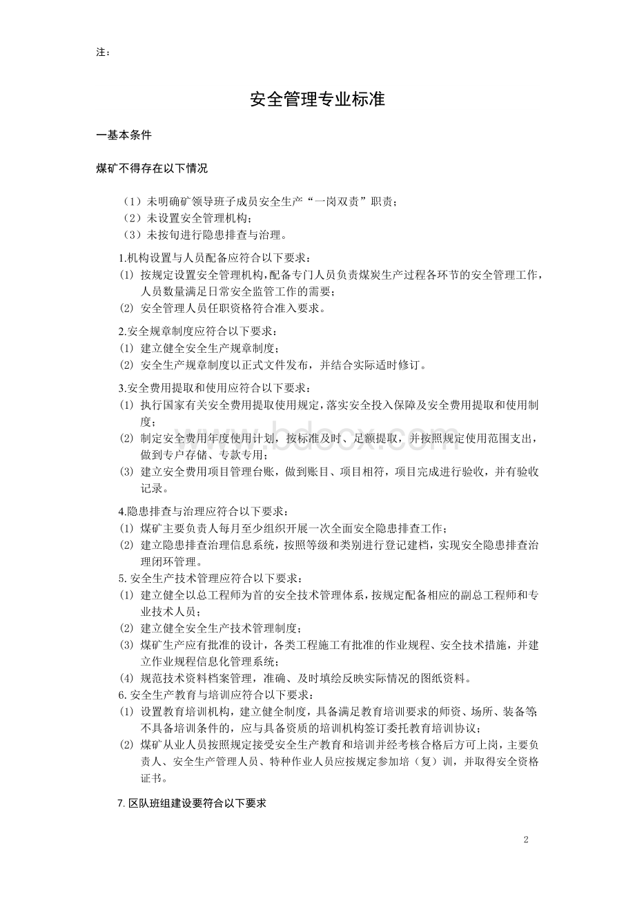 新版山西省煤矿安全管理专业安全质量标准化标准晋煤安发号文档格式.doc_第2页