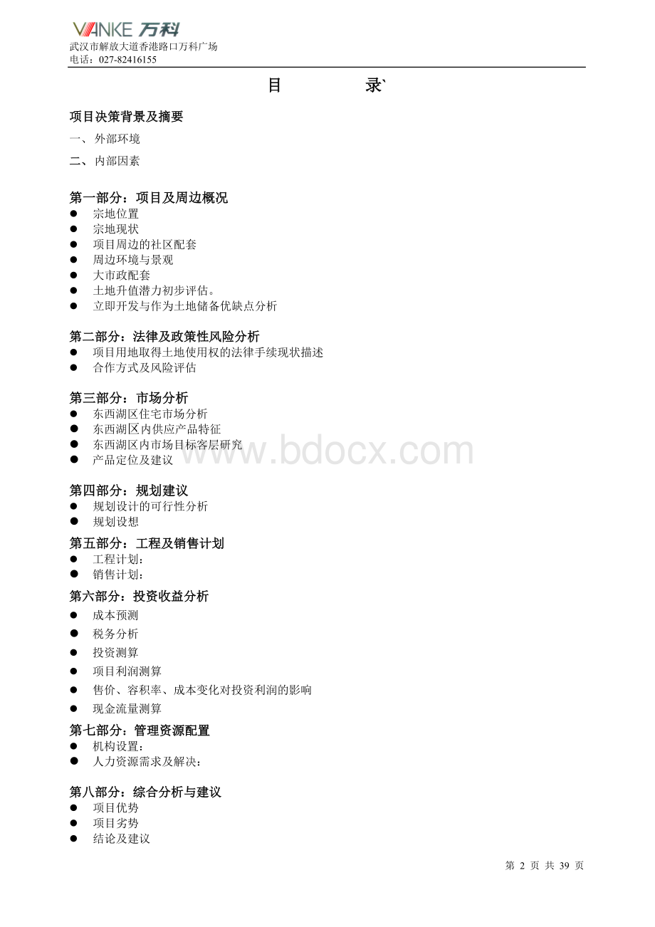 武汉金银湖房地产项目可行性研究报告.doc_第2页