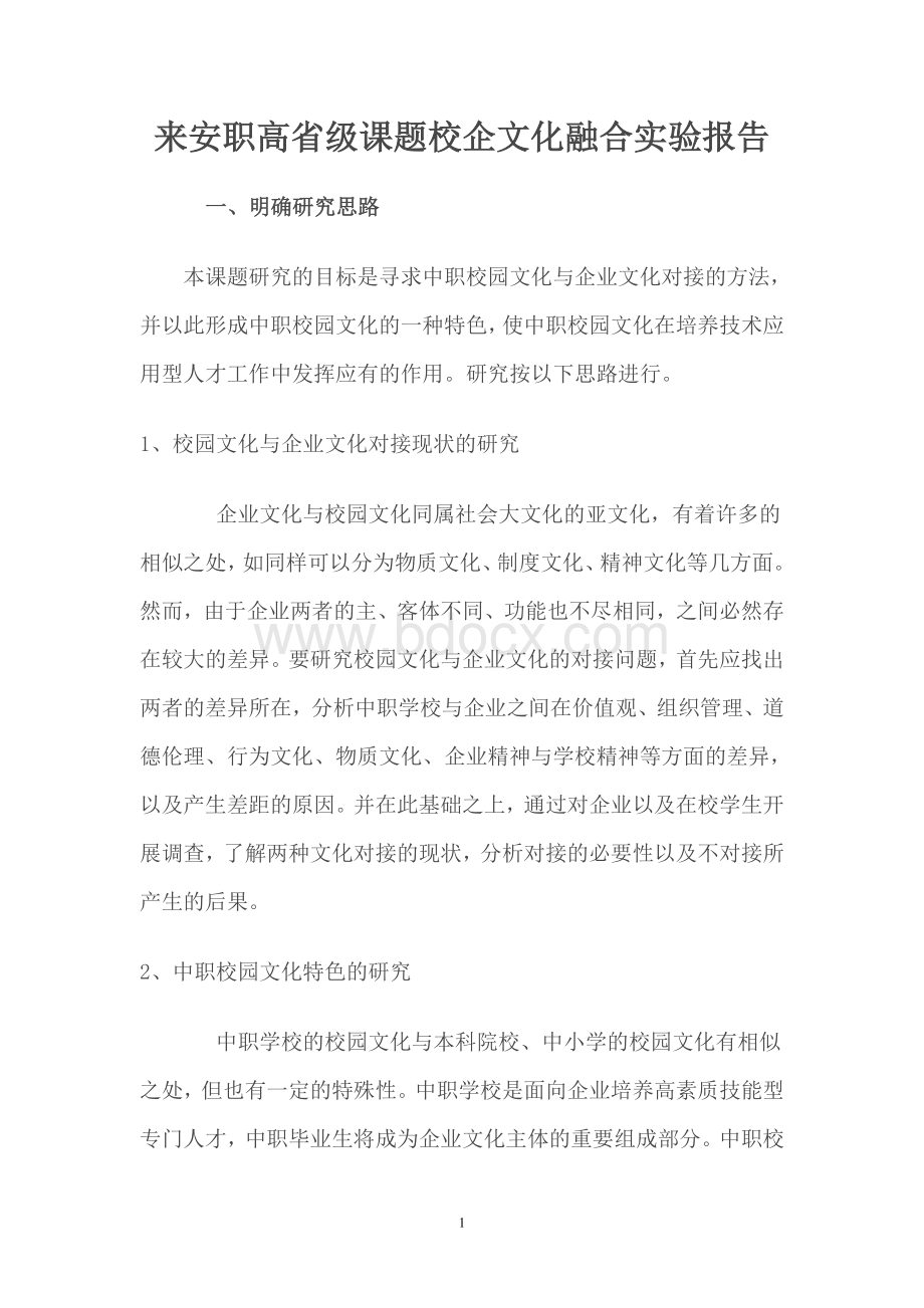 校企文化融合实验报告Word文档格式.doc_第1页