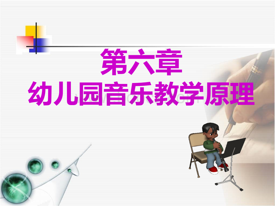 学前儿童音乐教育第六章PPT课件下载推荐.ppt