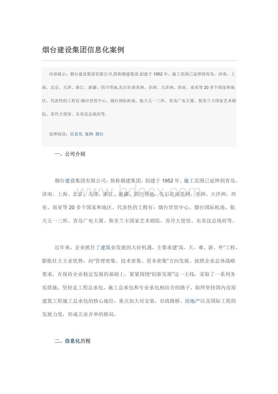 烟台建设集团信息化案例Word文档格式.doc_第1页