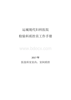 检验科室内、室间质控员工作手册Word文档下载推荐.docx