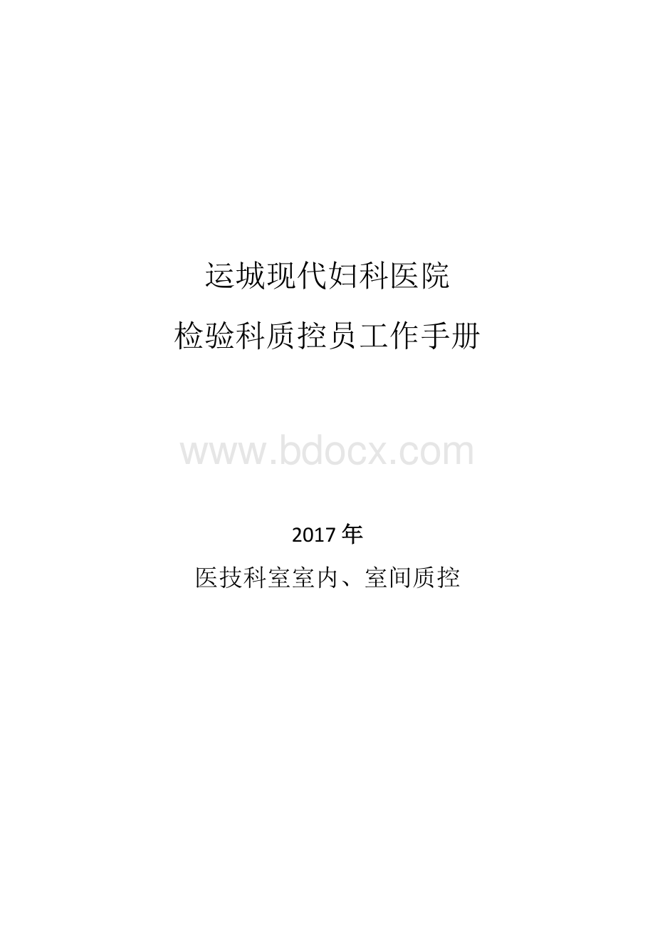 检验科室内、室间质控员工作手册Word文档下载推荐.docx_第1页