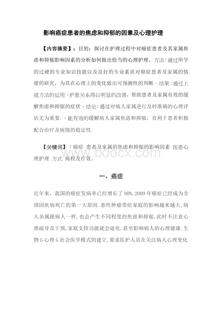 影响癌症患者的焦虑和抑郁的因素及心理护理Word下载.docx_第3页