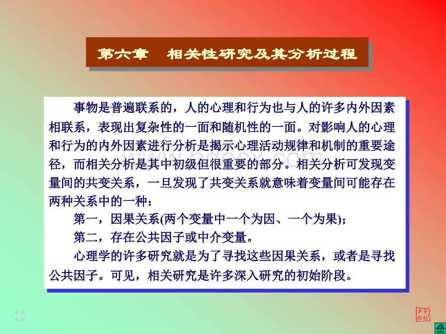 心理统计SPSS-第六章-相关性研究及其分析过程PPT文件格式下载.ppt_第1页