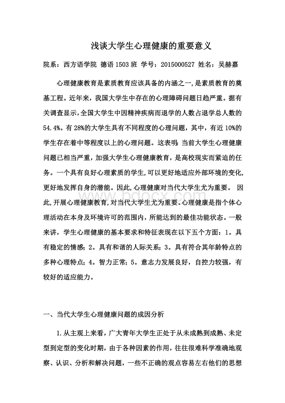 浅谈大学生心理健康的重要意义Word文件下载.doc