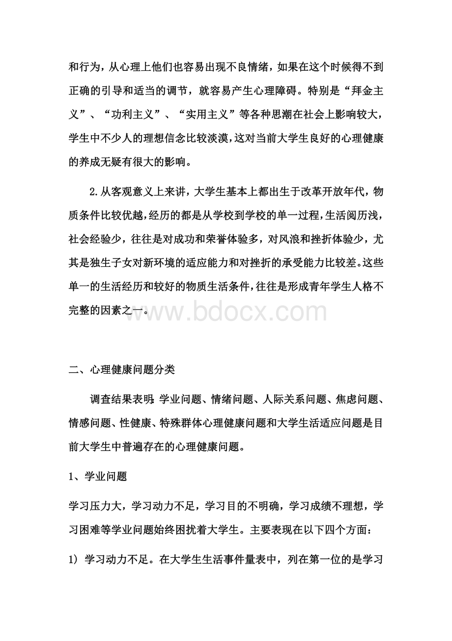 浅谈大学生心理健康的重要意义Word文件下载.doc_第2页