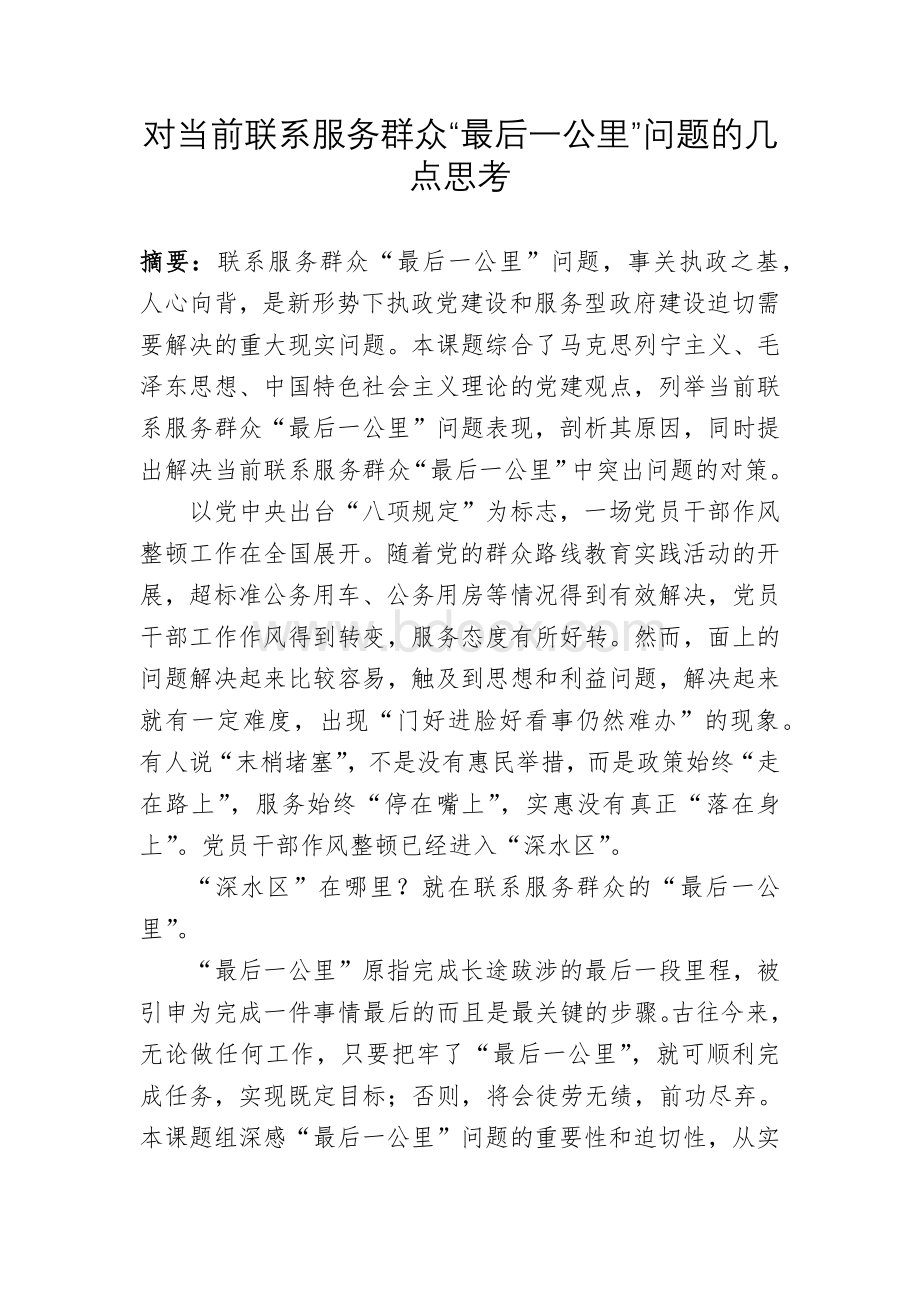 对当前联系服务群众“最后一公里”问题的几点思考.docx