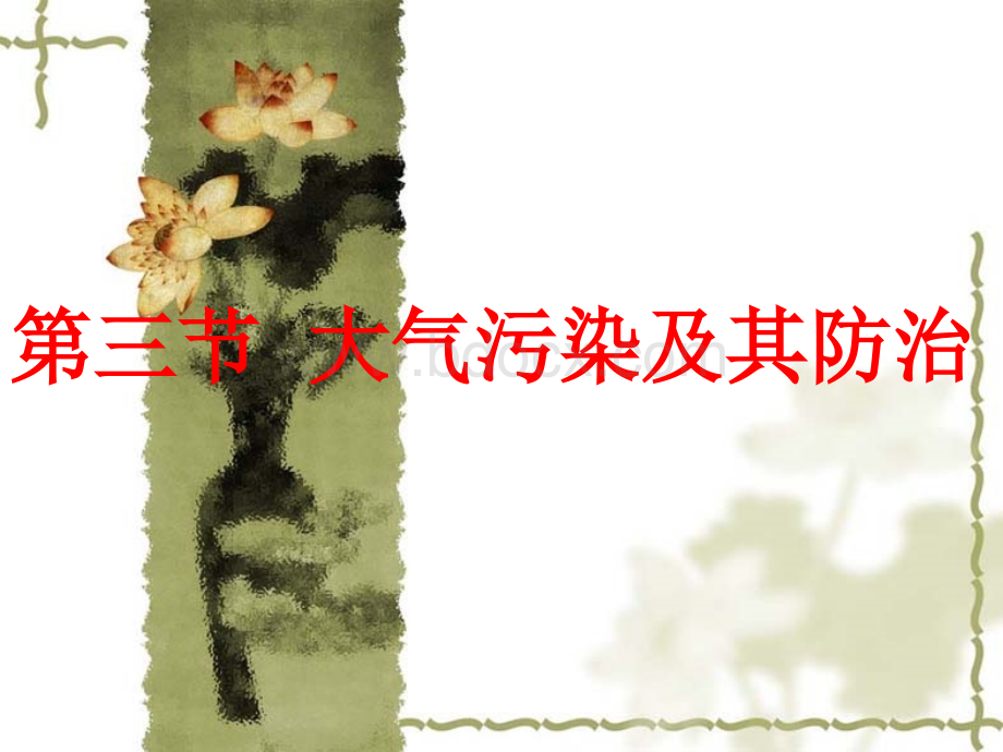 第三节--大气污染及其防治PPT推荐.ppt_第3页