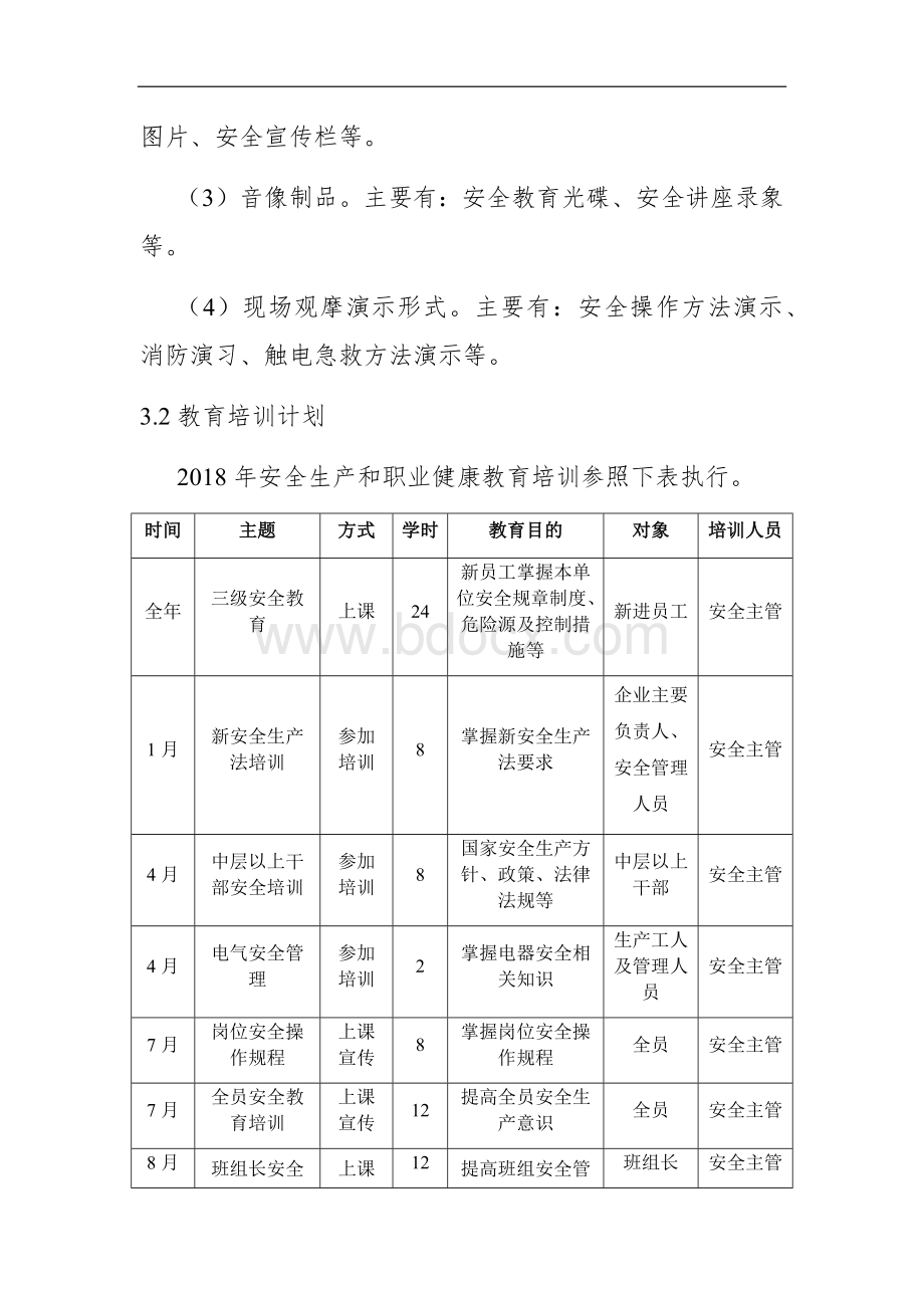 职业健康安全培训计划(参考).docx_第2页