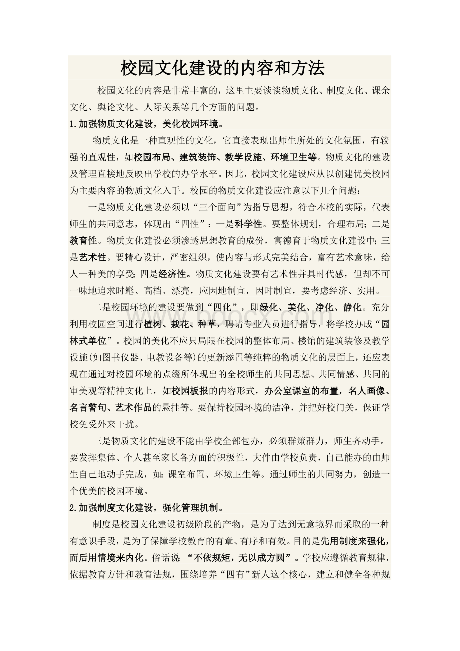 校园文化建设的内容和方法.doc_第1页