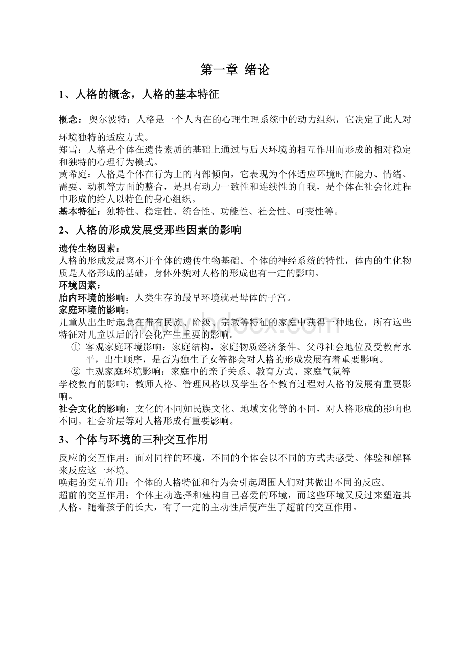 人格心理学复习提纲与知识点Word文档下载推荐.doc