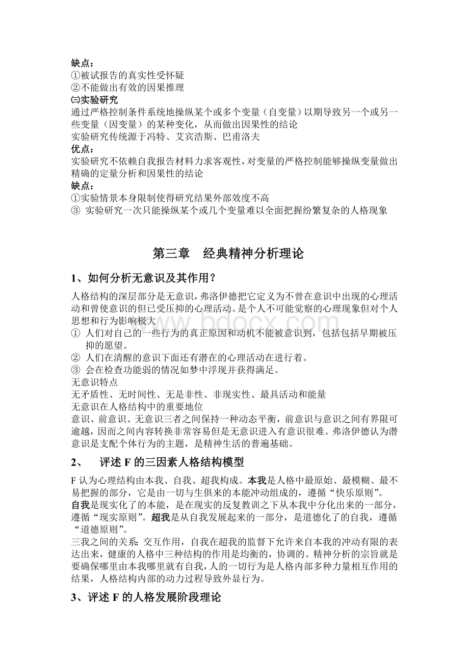 人格心理学复习提纲与知识点.doc_第3页