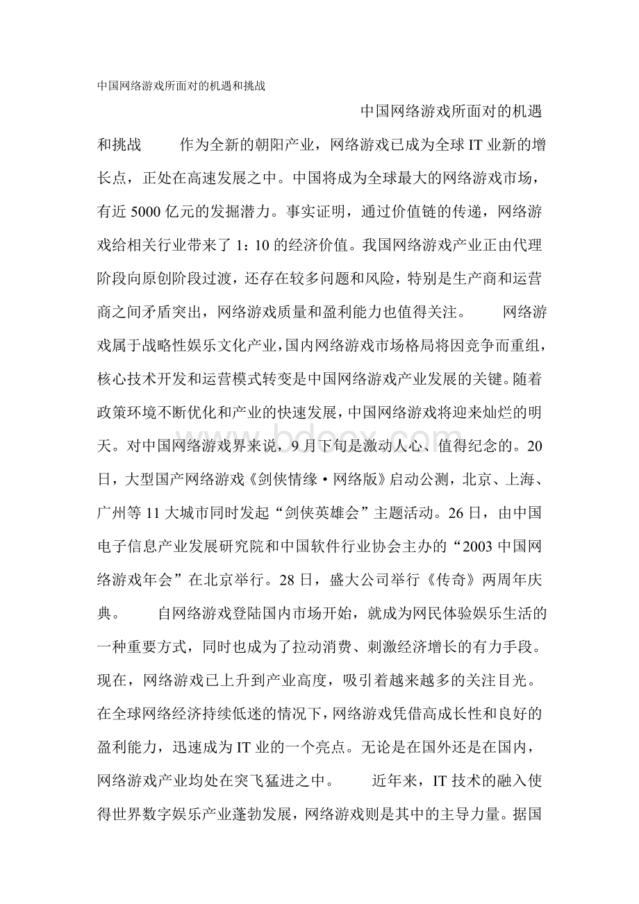 中国网络游戏所面对的机遇和挑战.doc_第1页