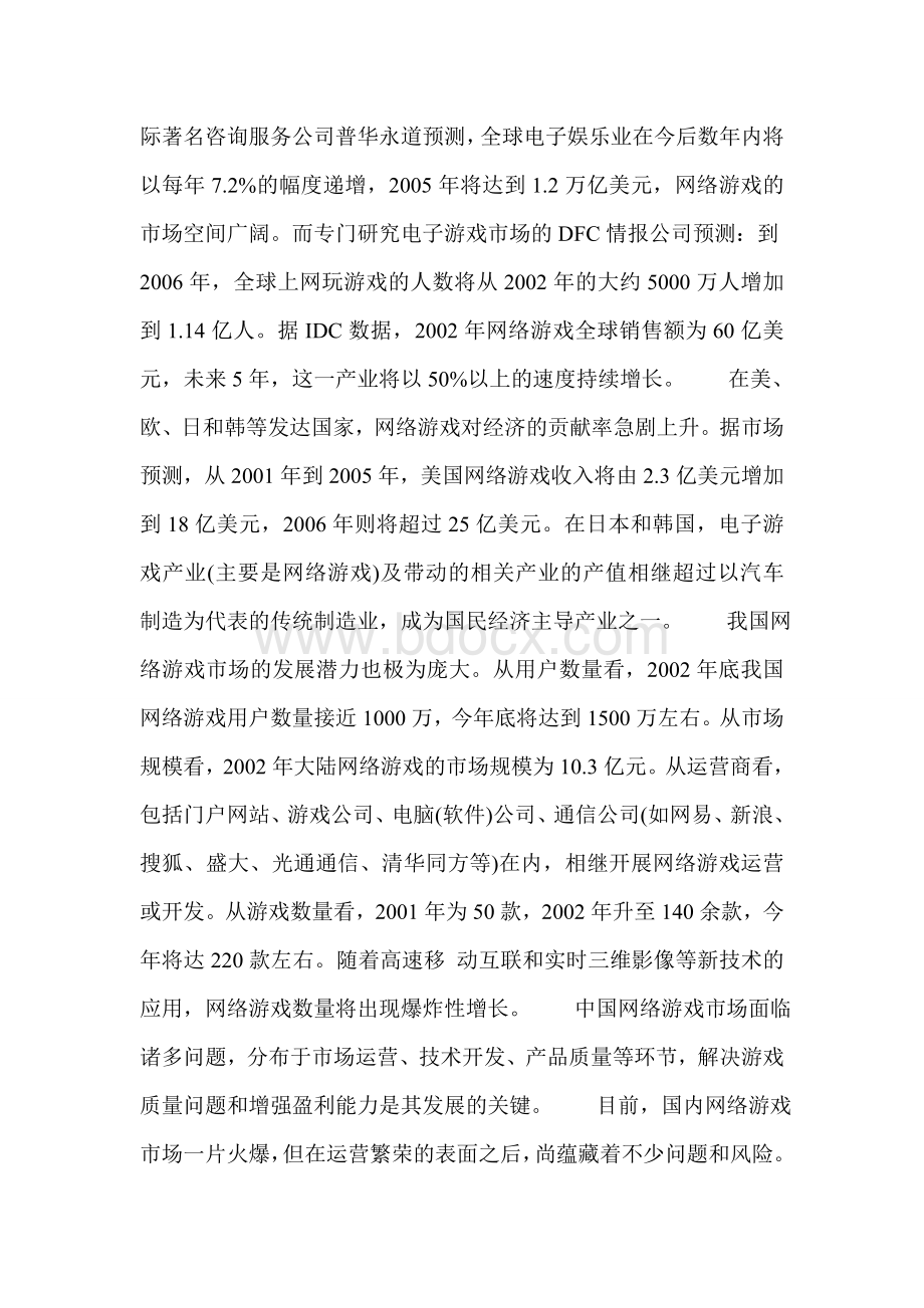 中国网络游戏所面对的机遇和挑战.doc_第2页