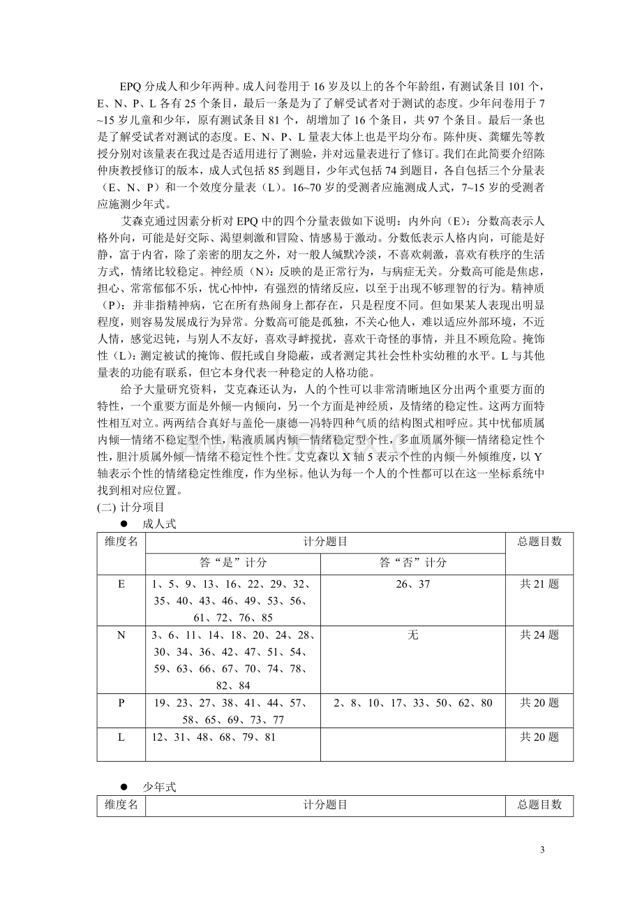 EPQ人格测试85(计分表+常模分)Word文档下载推荐.doc_第3页