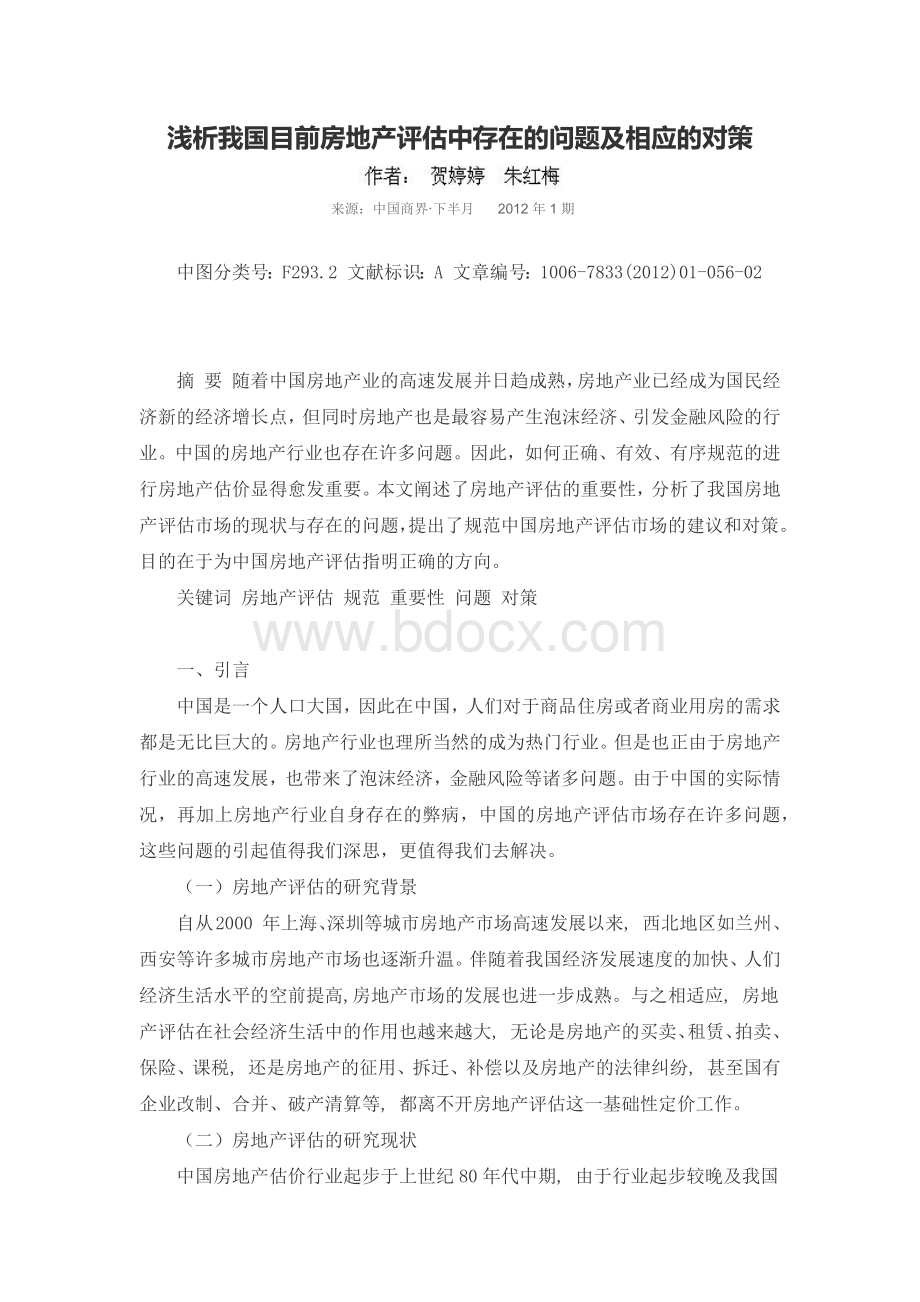 浅析我国目前房地产评估中存在的问题及相应的对策.docx