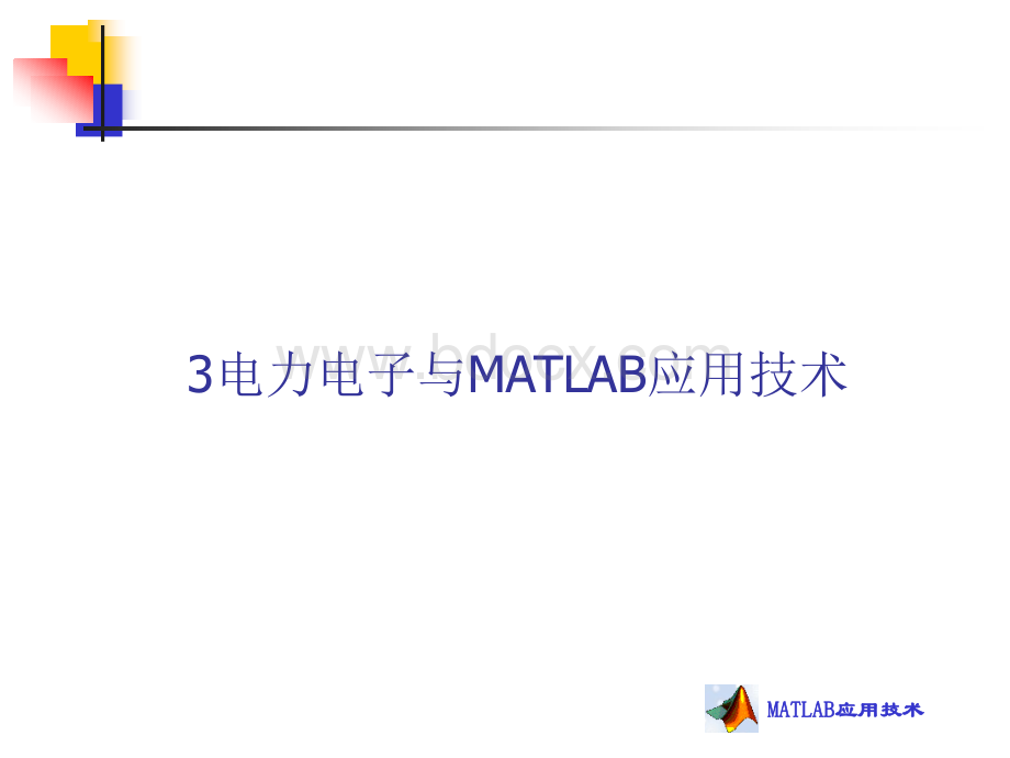 电力电子与MATLAB应用技术PPT格式课件下载.ppt_第2页