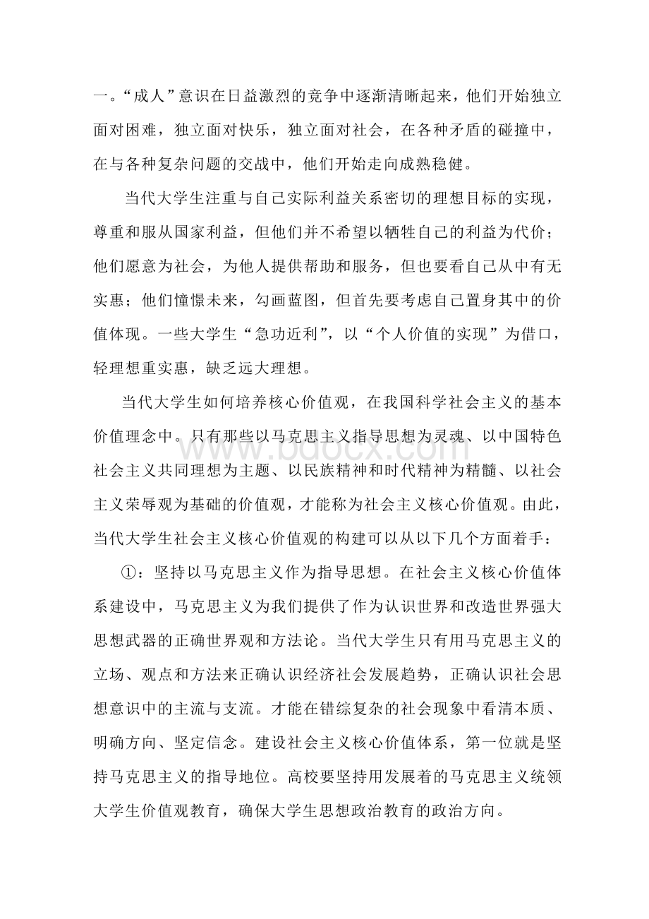 社会主义核心价值观论文形势与政策参考范例.doc_第2页