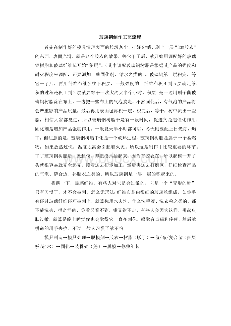 玻璃钢制作工艺Word下载.docx_第1页