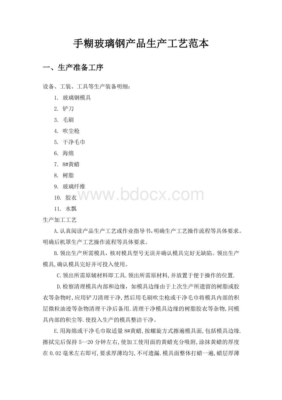 玻璃钢制作工艺Word下载.docx_第2页