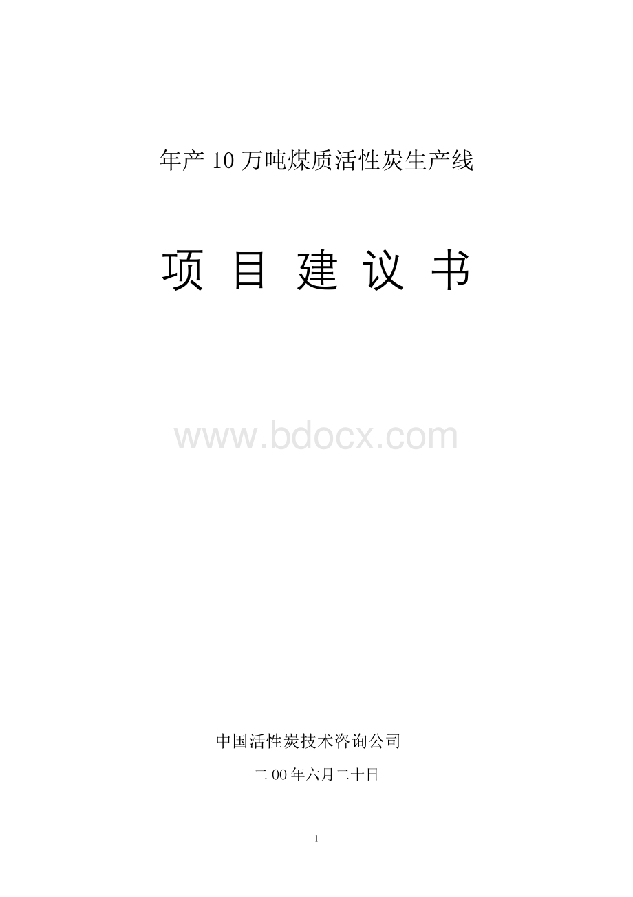 年产10万吨煤质活性炭生产项目建议书.doc