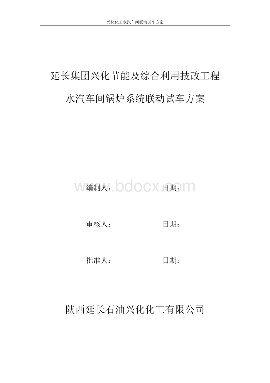 锅炉联动试车方案Word文件下载.doc