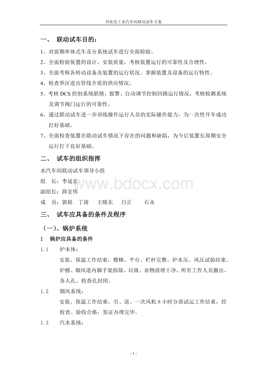 锅炉联动试车方案Word文件下载.doc_第2页