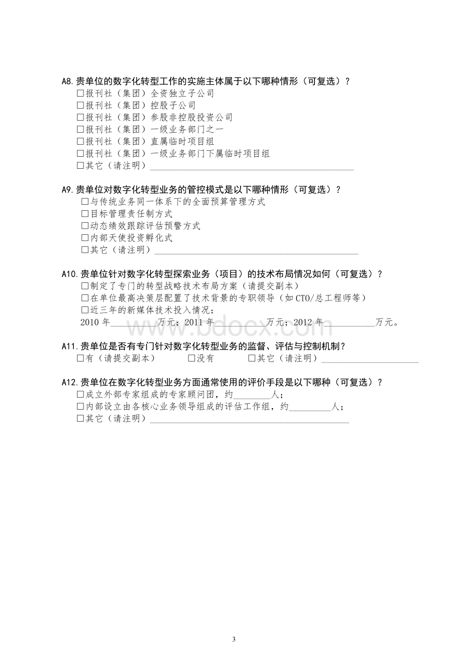 报刊出版单位数字化转型息采集表.doc_第3页