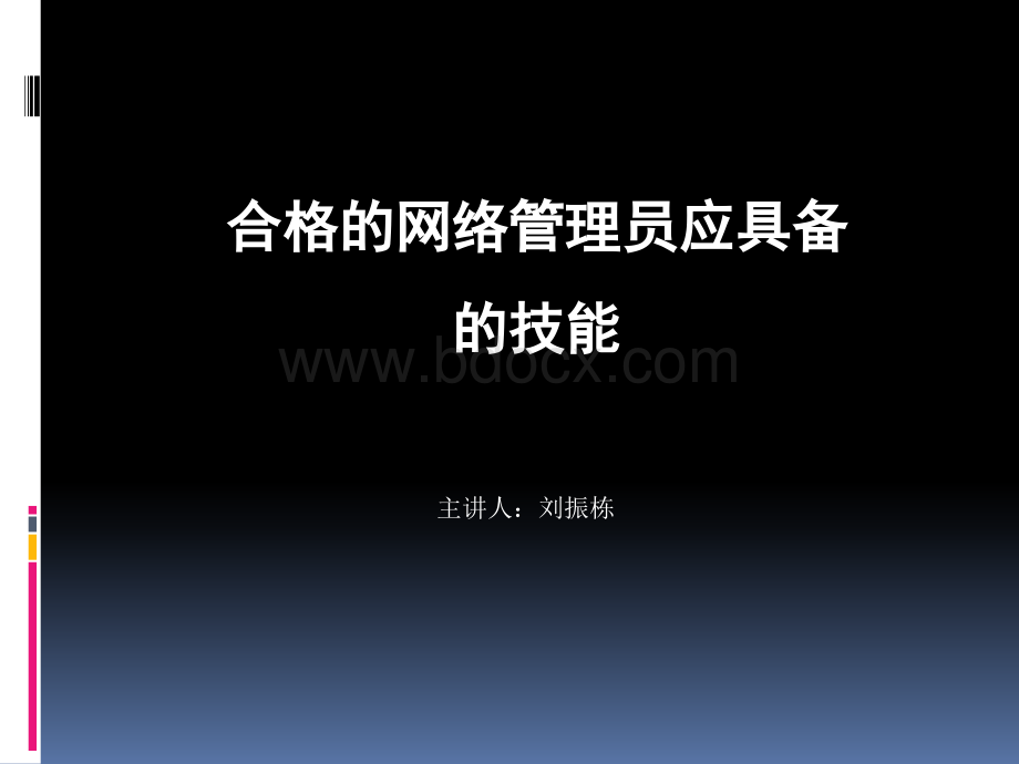 网络维护人员应具备的素质和工作内容.ppt