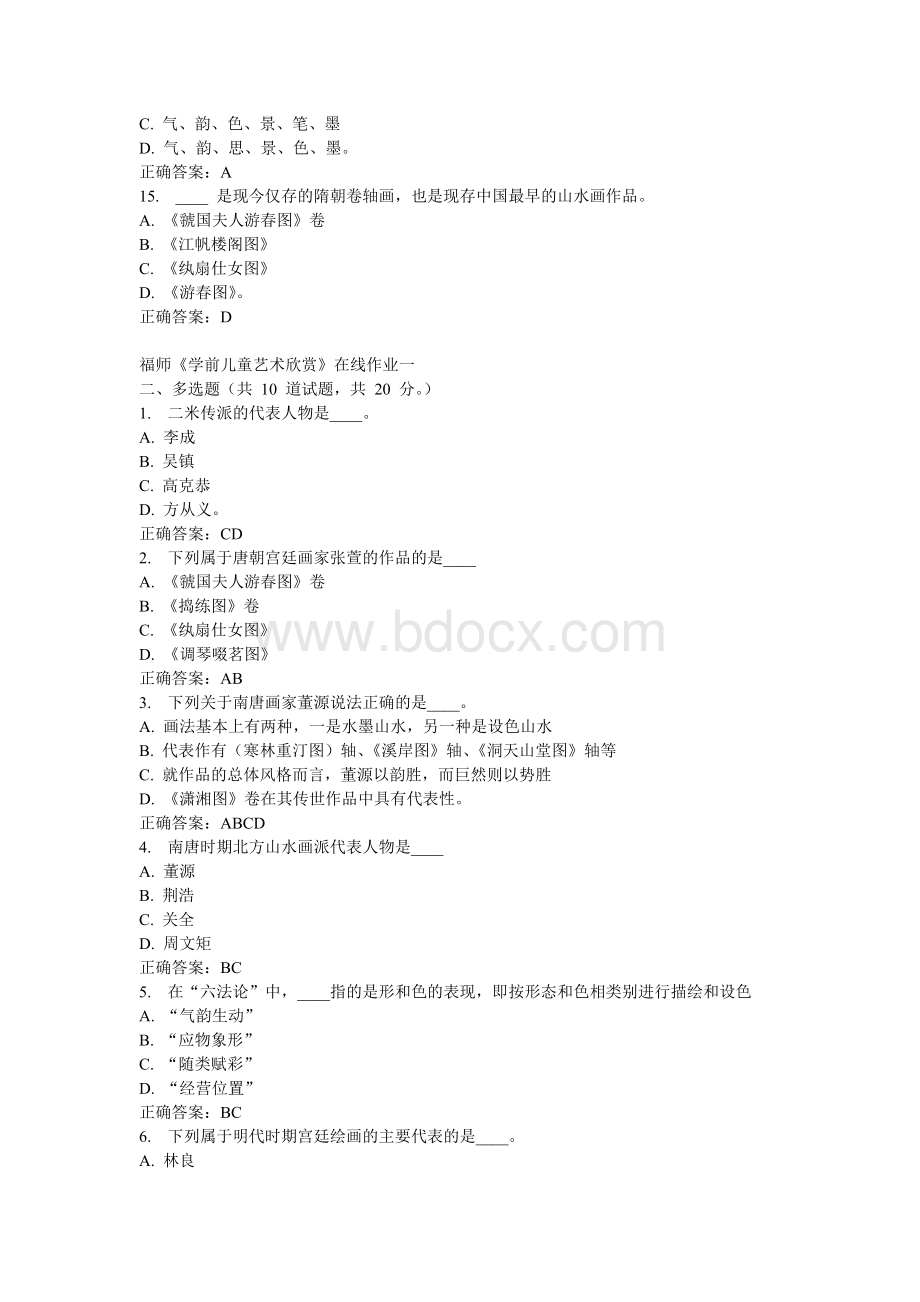 秋福师《学前儿童艺术欣赏》在线作业一满分答案Word文件下载.doc_第3页